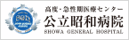 高度・急性期医療センター　公立昭和病院