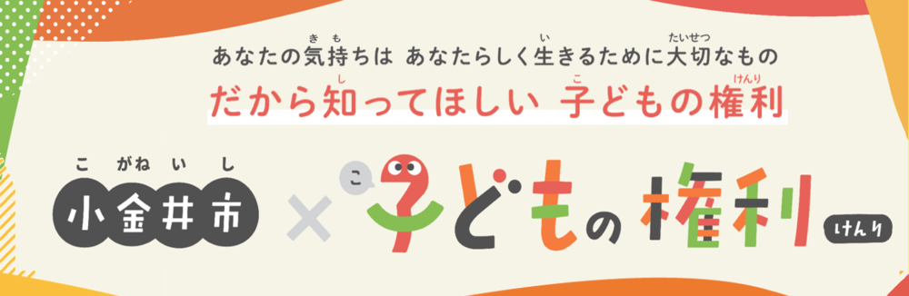 小金井市子どもの権利