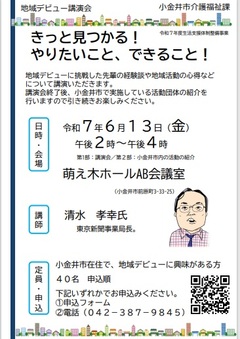 地域デビュー講演会　チラシ