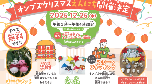 オンブズクリスマスえんにち