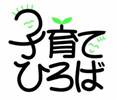 子育てひろばロゴ