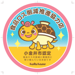 食品ロス削減推進協力店