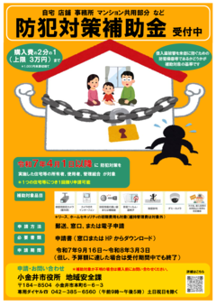 防犯対策補助金受付中(表面)