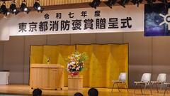 東京都消防褒賞贈呈式